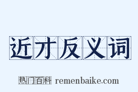 近才反义词是什么意思的图片